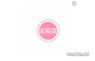 羞镜台