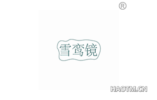 雪鸾镜