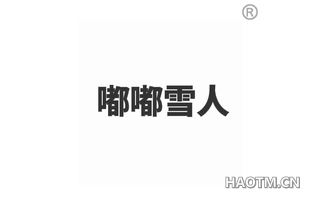 嘟嘟雪人
