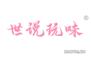 世说玩味 