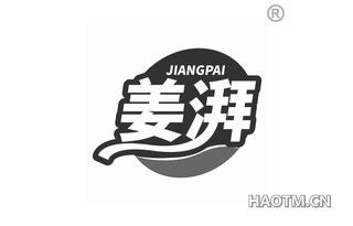 姜湃 JIANGPAI