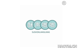 酥声啷啷 SUSHENGLIANGLIANG