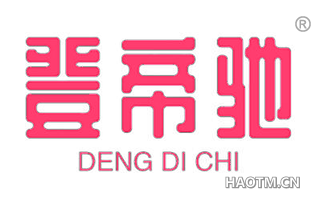 登帝驰 DENG DI CHI