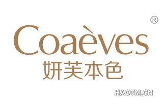 妍芙本色 COAEVES