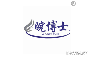 皖博士 WANBOSHI