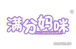 满分妈咪 FULLMARKSMOMMY