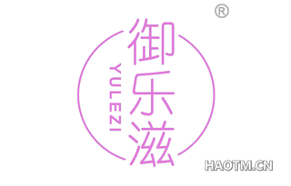 御乐滋 YULEZI