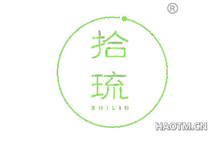 拾琉 SHILIU