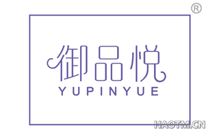 御品悦 YUPINYUE