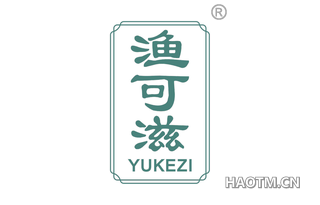渔可滋 YUKEZI