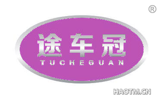 途车冠 TUCHEGUAN