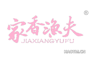 家香渔夫 JIAXIANGYUFU