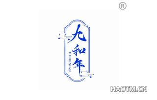 九和年 JIUHENIAN