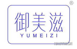 御美滋 YUMEIZI