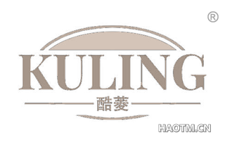 酷菱 KULING