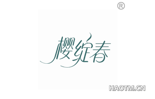 樱绽春