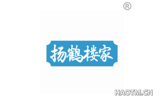扬鹤楼家