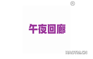 午夜回廊