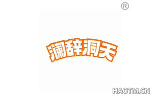 澜辞洞天