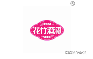 花竹酒澜