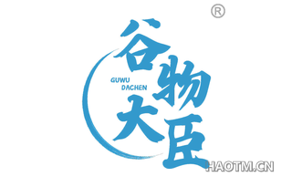 谷物大臣