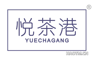 悦茶港 YUECHAGANG