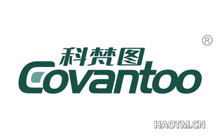 科梵图 COVANTOO