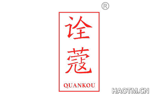 诠蔻 QUANKOU