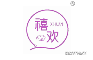 禧欢 XIHUAN