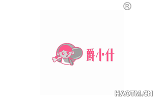 爵小什