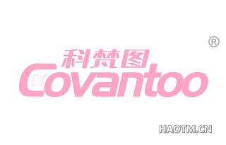 科梵图 COVANTOO