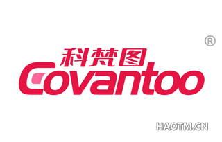 科梵图 COVANTOO