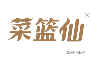 菜篮仙