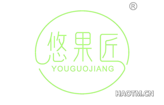 悠果匠 YOUGUOJIANG