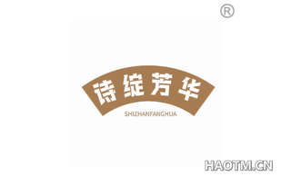 诗绽芳华