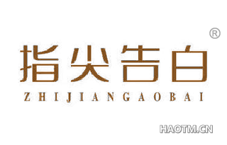 指尖告白 ZHIJIANGGAOBAI