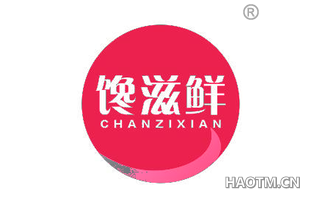 馋滋鲜 CHANZIXIAN