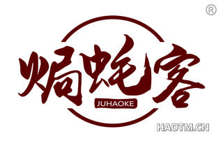 焗蚝客 JUHAOKE