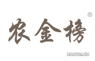 农金榜