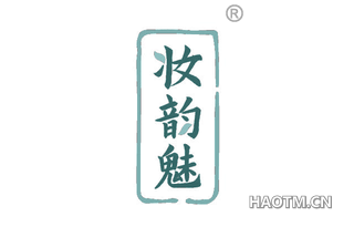 妆韵魅