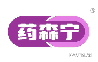 药森宁
