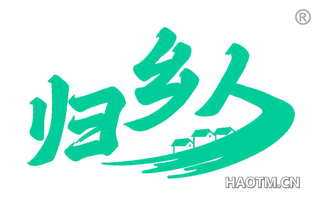 归乡人