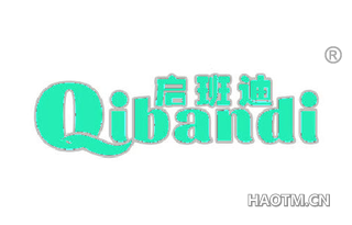 启班迪 QIBANDI