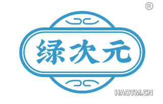 绿次元