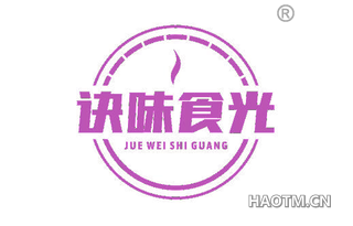 诀味食光 JUEWEISHIGUANG