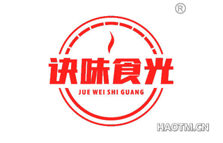 诀味食光 JUEWEISHIGUANG