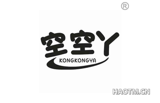 空空丫 KONGKONGYA