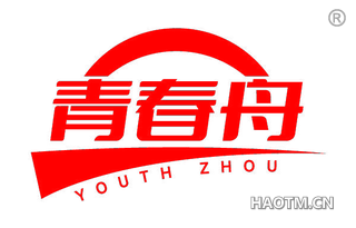 青春舟 YOUTH ZHOU