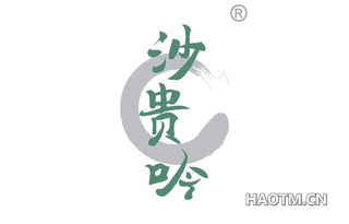 沙贵吟