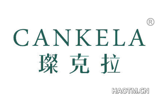 璨克拉 CANKELA